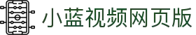 小蓝视频网页版 - 小蓝视频gv